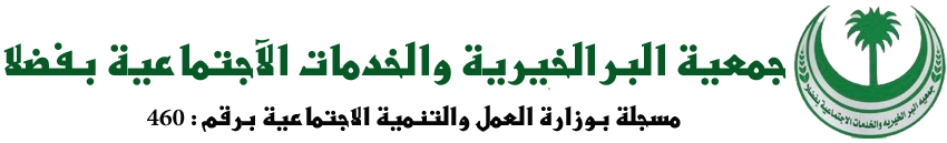 جمعية البر الخيرية والخدمية بفضلا