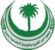 جمعية البر الخيرية والخدمية بفضلا